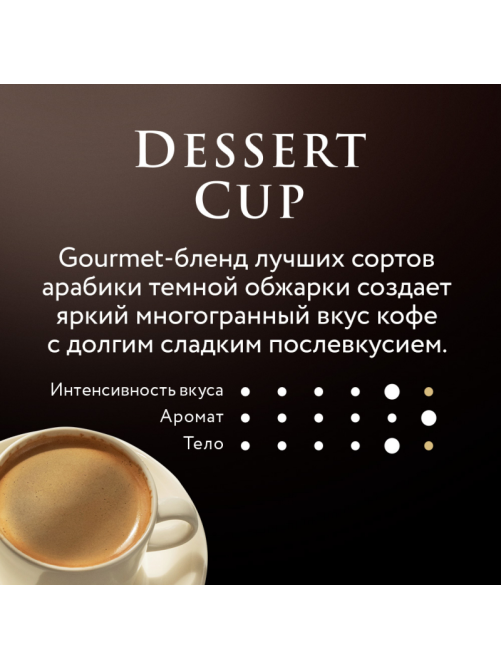 Кофе Jardin Dessert Capuccino в зернах, 1кг