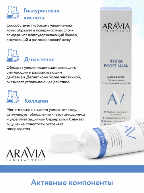 Маска-филлер Aravia Laboratories с гиалуроновой кислотой, 100мл