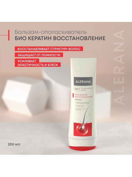 Бальзам-ополаскиватель Alerana Био Кератин восстанавливающий, 200мл