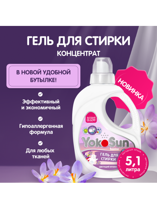 Гель для стирки YokoSun Цветущий крокус, 5.1л