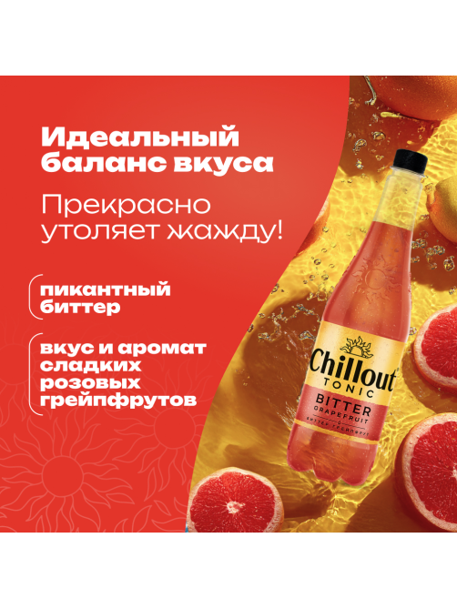 Напиток Chillout Bitter Tonic Грейпфрут сильногазированный, 900мл