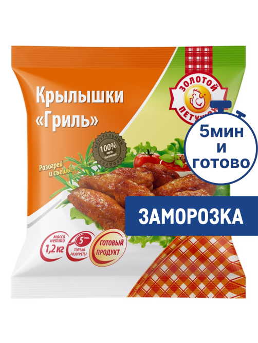 Крылышки гриль Золотой Петушок замороженные, 1.2кг