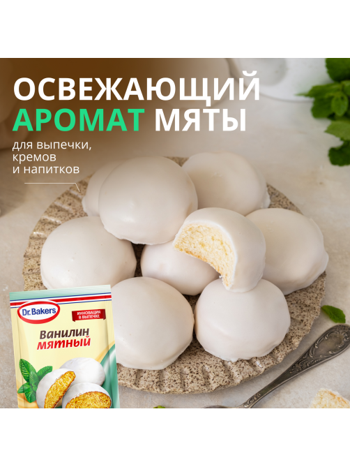 Ванилин Dr.Bakers мятный, 2г
