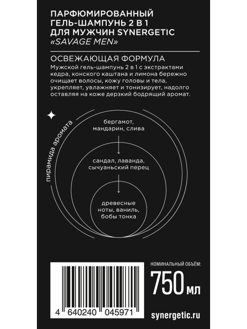 Шампунь-гель для душа Synergetic Savage Men парфюмированный 2в1, 750мл