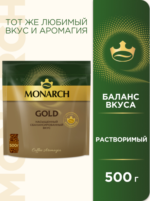 Кофе Monarch Голд растворимый, 500г