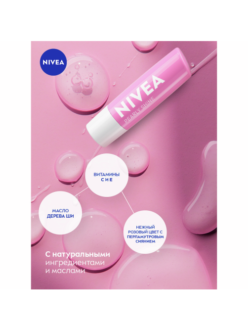 Бальзам для губ Nivea сияние жемчуга с экстрактом шелка, 5г