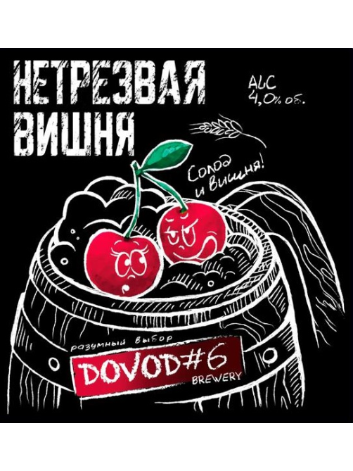 Пивной напиток Dovod Brewery нетрезвая вишня, 0.45л