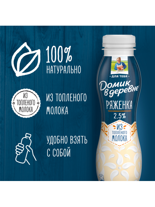 Ряженка Домик в деревне 2.5%, 270г