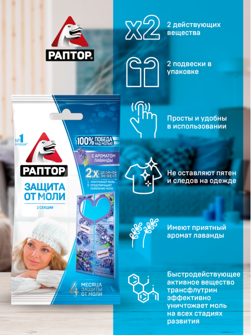 Секция Раптор от моли с запахом лаванды