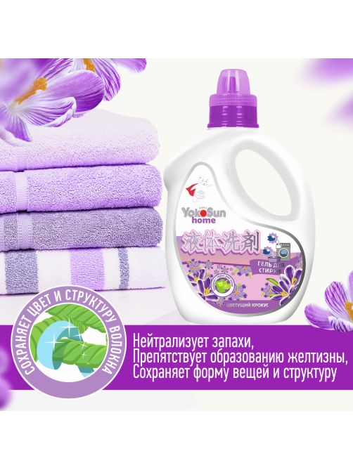 Гель для стирки YokoSun Цветущий крокус, 2.1л