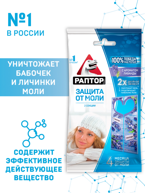 Секция Раптор от моли с запахом лаванды