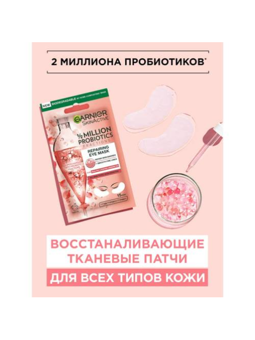 Патчи Garnier тканевые восстанавливающие с пробиотиками, 6г