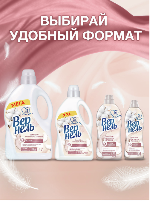 Кондиционер Вернель Sensitive мягкость хлопка концентрат, 4л