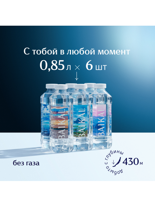 Вода Baikal430 Байкальская глубинная питьевая негазированная, 850мл x 6 шт
