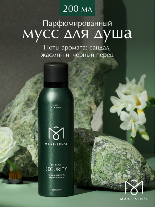 Парфюмированный мусс для душа Make Sense Sense of Security, 200мл