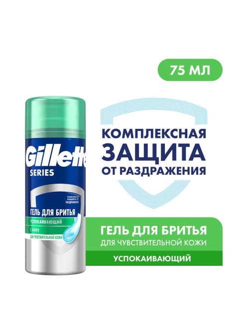 Гель для бритья Gillette Успокаивающий с алоэ, 75мл