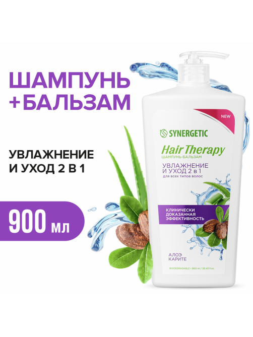 Шампунь-бальзам Synergetic Hair Therapy Увлажнение и уход 2 в 1 с алоэ и карите, 900мл