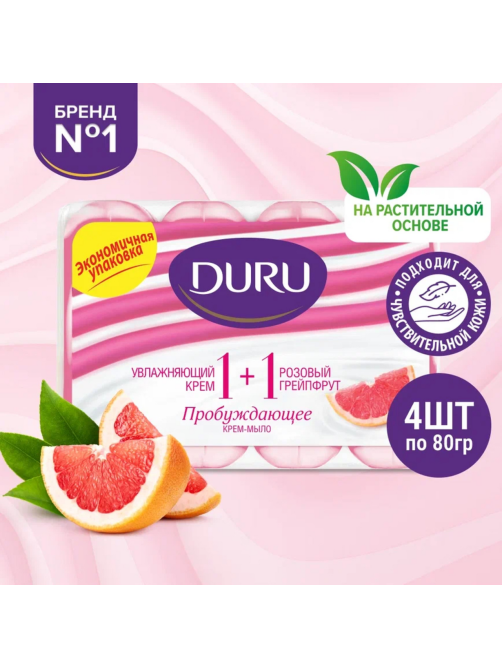 Мыло туалетное Duru Розовый грейпфрут 1+1 (80г x 4шт), 320г