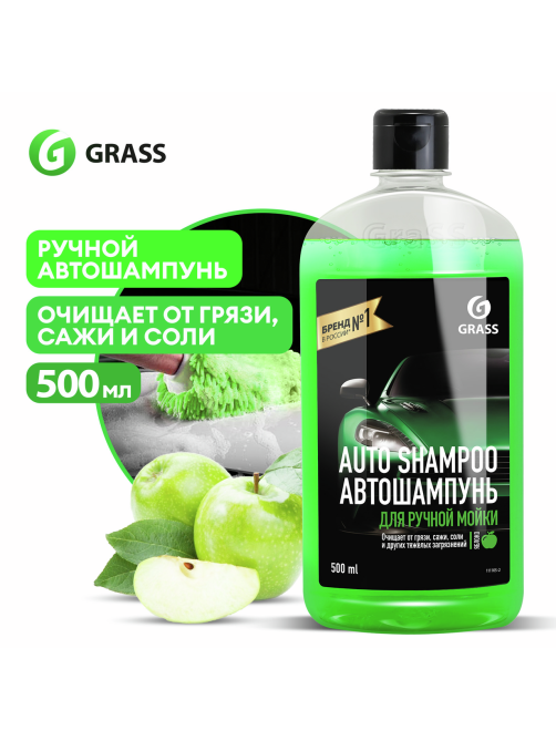 Автошампунь Grass Auto Shampoo с ароматом яблока, 500мл