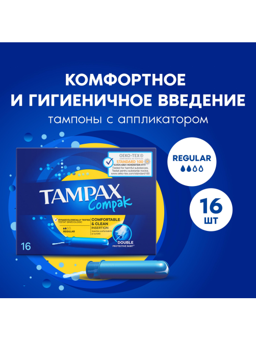 Тампоны Tampax Compak Regular, 16шт