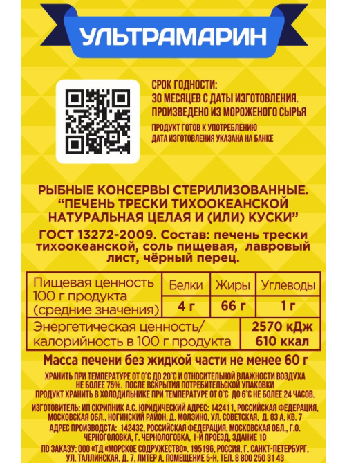 Печень трески Ультрамарин натуральная, 120г