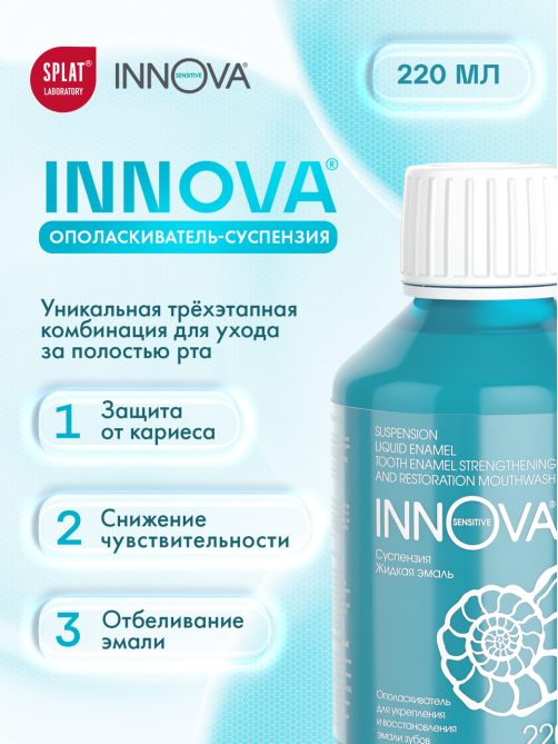 Ополаскиватель для полости рта Innova Суспензия Жидкая эмаль, 220мл