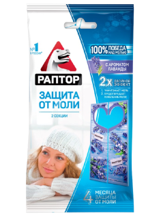 Секция Раптор от моли с запахом лаванды