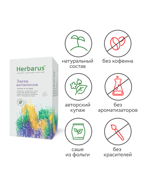 Чайный напиток Herbarus Заряд витаминов (1.8г x 24шт), 43.2г