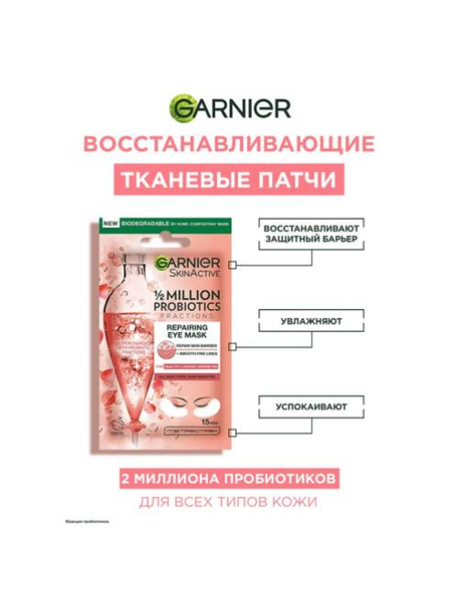 Патчи Garnier тканевые восстанавливающие с пробиотиками, 6г