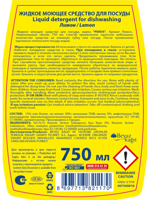 Средство для мытья посуды Peros Лимон, 0.75л