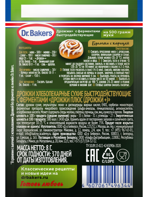 Дрожжи сухие Dr.Bakers с ферментами, 8г