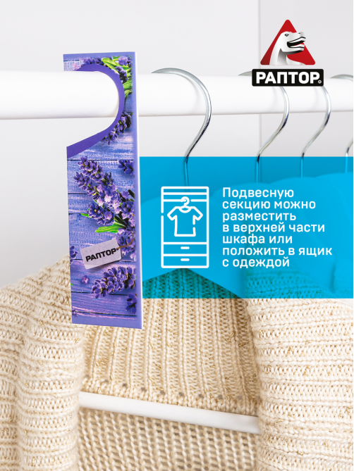 Секция Раптор от моли с запахом лаванды