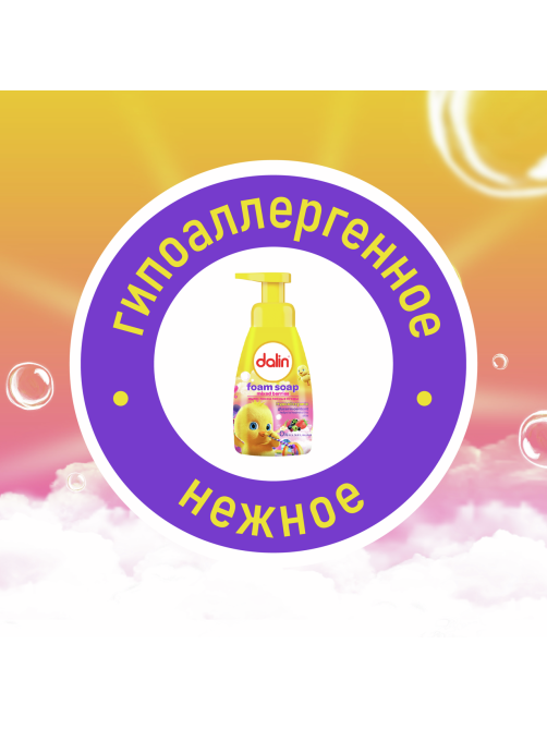 Мыло-пенка детское Dalin лесные ягоды, 200мл