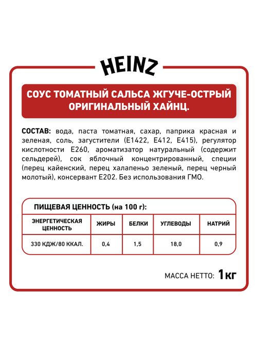 Соус томатный Heinz Сальса жгуче-острый оригинальный, 1кг