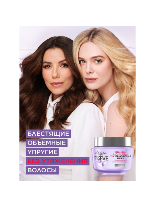Маска для волос L'oreal Elseve Гиалурон наполнитель Увлажняющая, 300мл