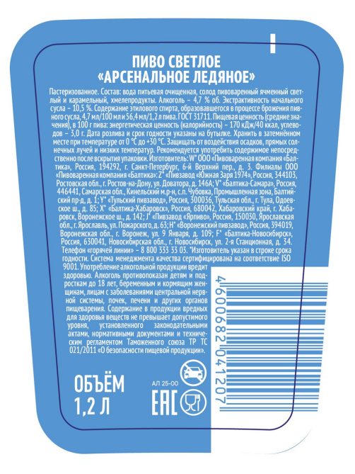 Пиво Арсенальное Ледяное светлое, 1.2л