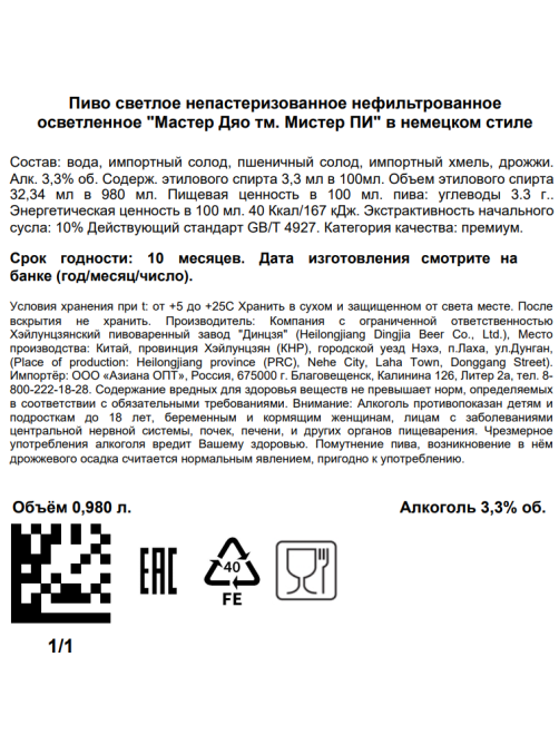 Пиво Mr.P Мастер Дяо в немецком стиле Эль светлое нефильтрованное, 0.98л