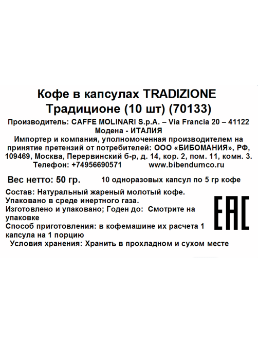 Кофе в капсулах Molinari Tradizione для кофемашин Nespresso 10шт, 50г