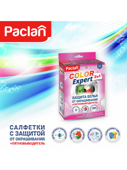 Салфетки для защиты белья от окрашивания + пятновыводитель Paclan Color Expert 2в1 20шт, 38г