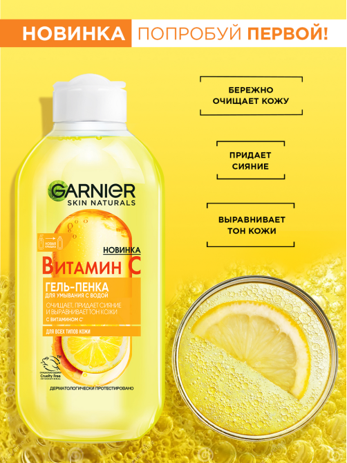 Гель-пенка для умывания Garnier с водой и витамином C, 200мл