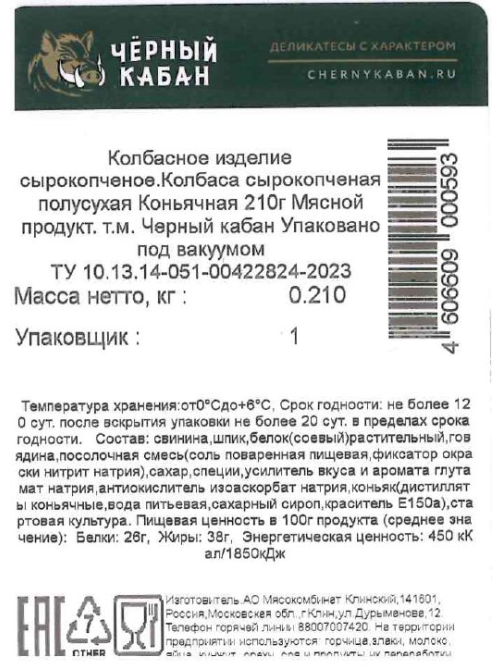 Колбаса Черный кабан Коньячная сырокопченая, 210г
