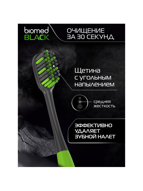 Зубная щетка Biomed Black средняя жесткость