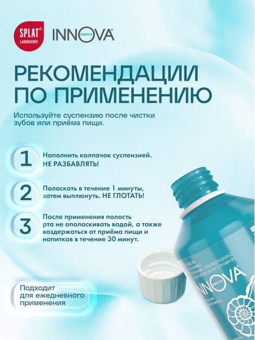 Ополаскиватель для полости рта Innova Суспензия Жидкая эмаль, 220мл
