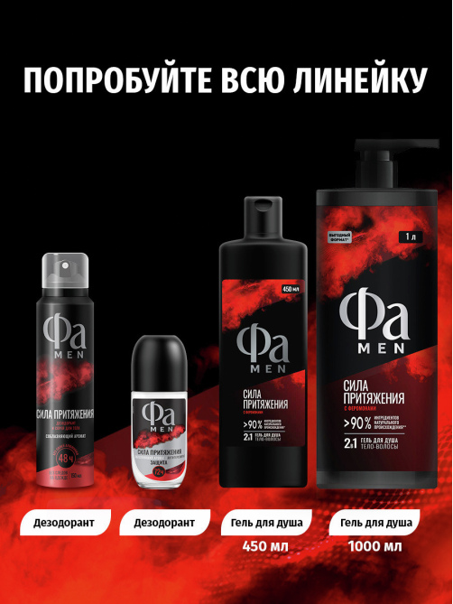 Гель для душа Фа Men Сила притяжения 2в1, 1л