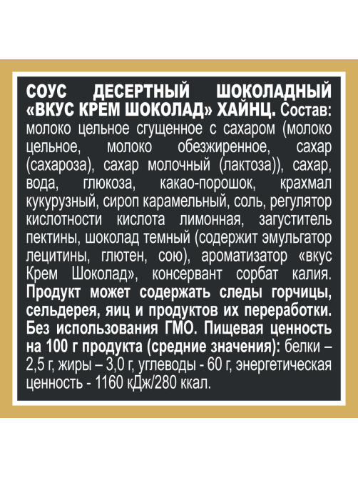 Соус десертный Heinz крем шоколад, 200г