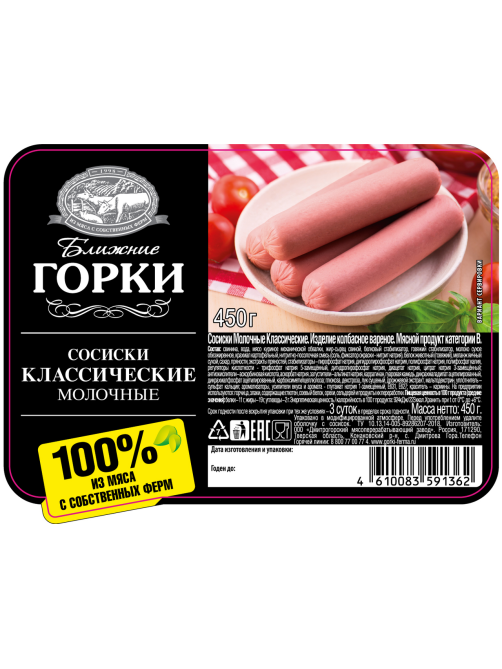 Сосиски Ближние горки Молочные классические, 450г