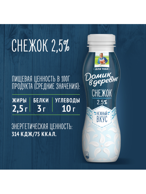 Снежок Домик в деревне 2.5%, 270г