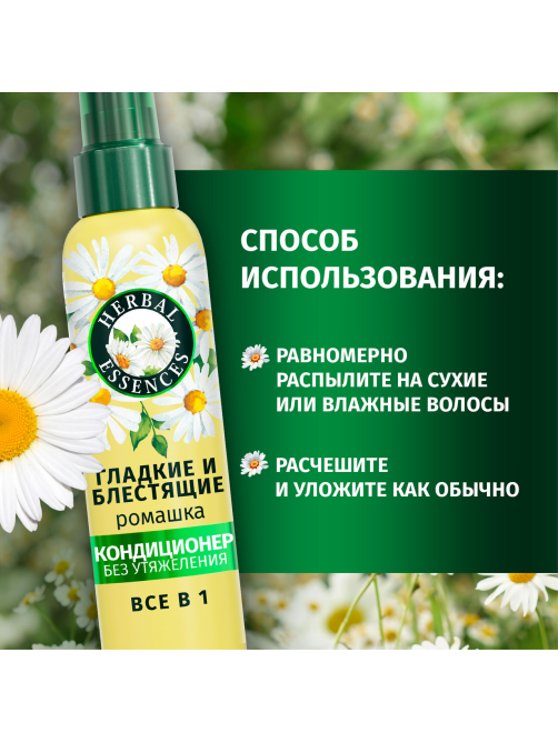 Кондиционер-спрей Herbal Essences Гладкие и блестящие ромашка, 145мл