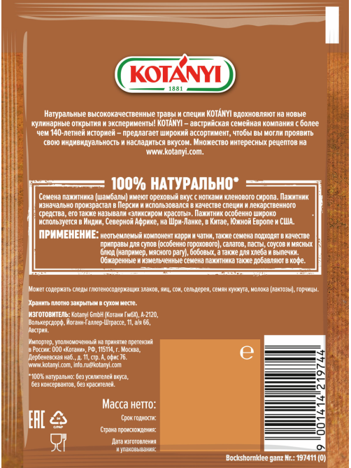 Пажитник (шамбала) Kotanyi семена, 15г
