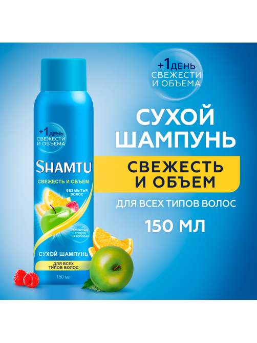 Шампунь сухой Shamtu Свежесть и объем, 150мл
